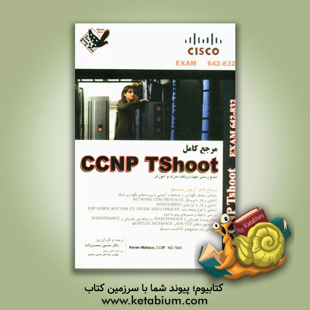کتاب مرجع کامل CCNP TSH00T: exam (642-832) اثر کوین والاس
