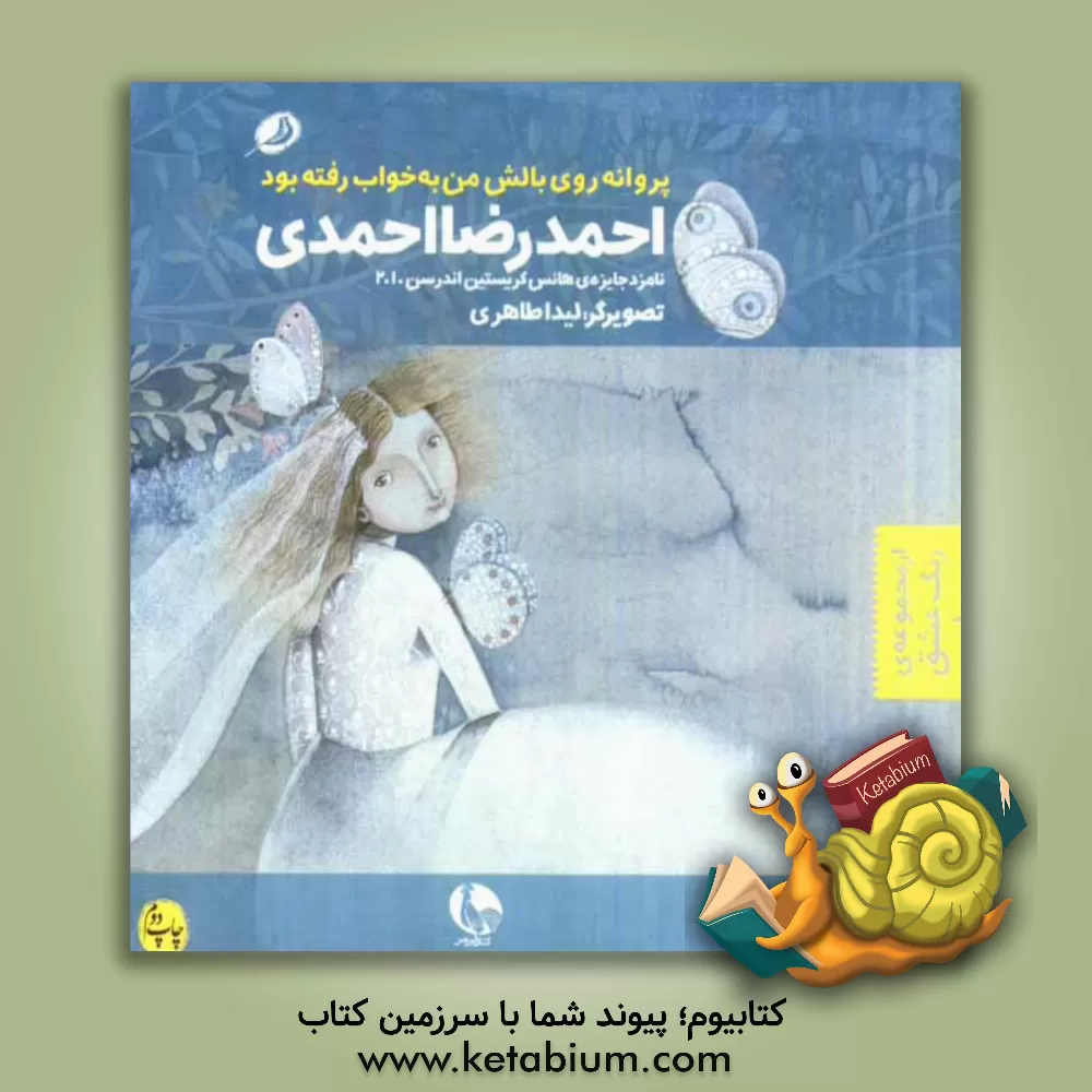 کتاب پروانه روی بالش من به خواب رفته بود اثر احمدرضا احمدی