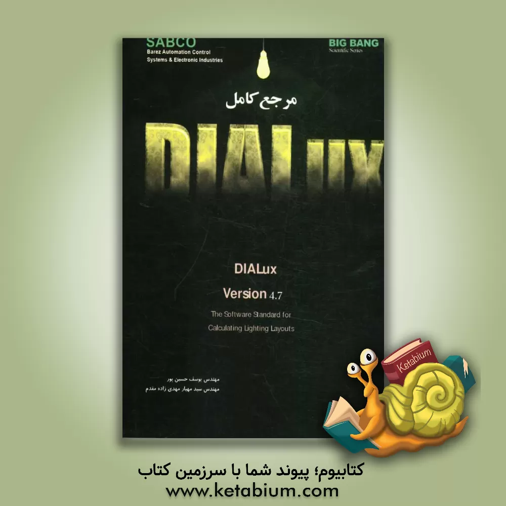 کتاب مرجع کامل DIALux 4.7 نرم افزار استاندارد برای محاسبه طراحی های روشنایی اثر سیدمهیار مهدی‌زاده‌مقدم
