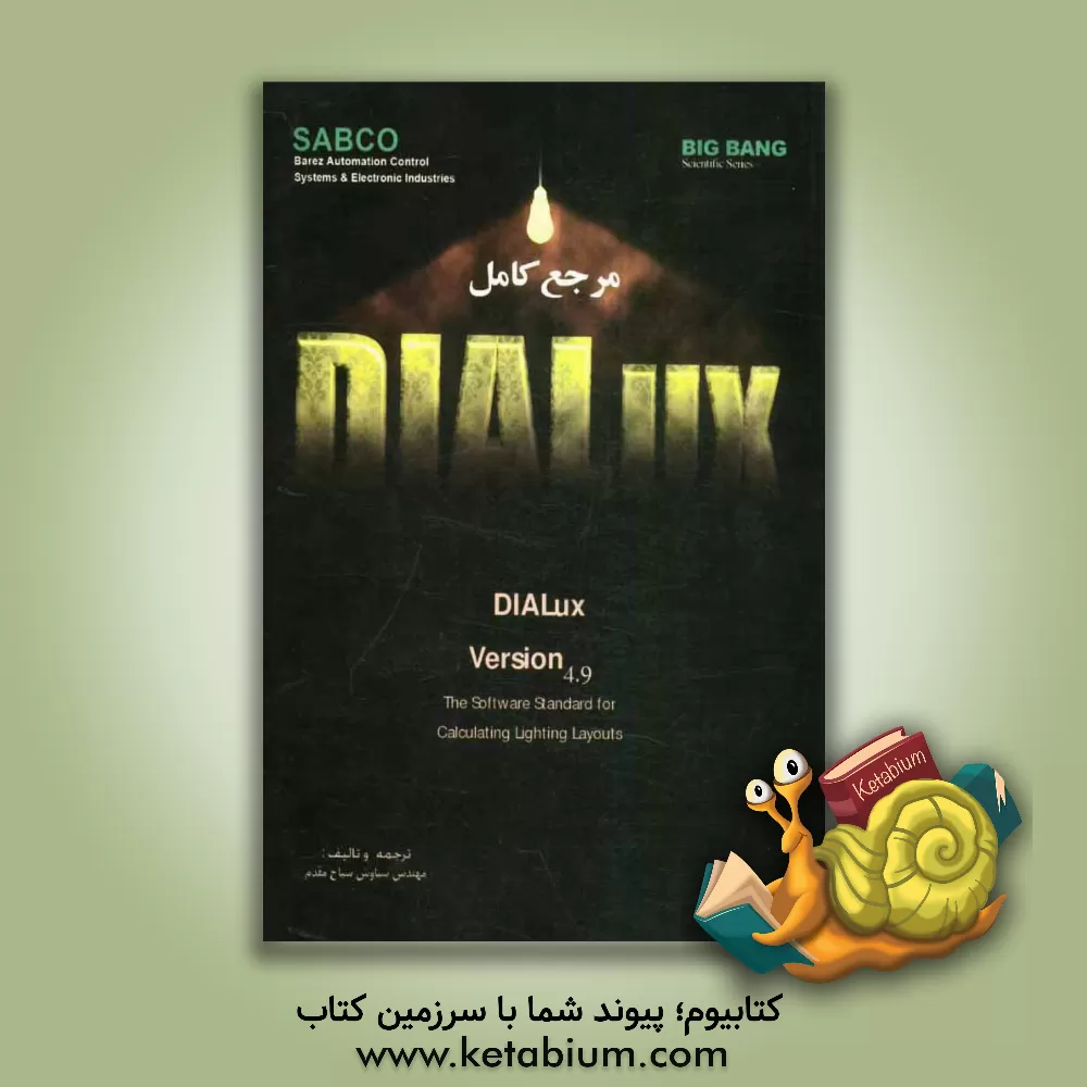 کتاب مرجع کامل DIALUX 4.9: نرم افزار استاندارد برای محاسبه طراحی های روشنایی اثر سیاوش سیاح‌مقدم