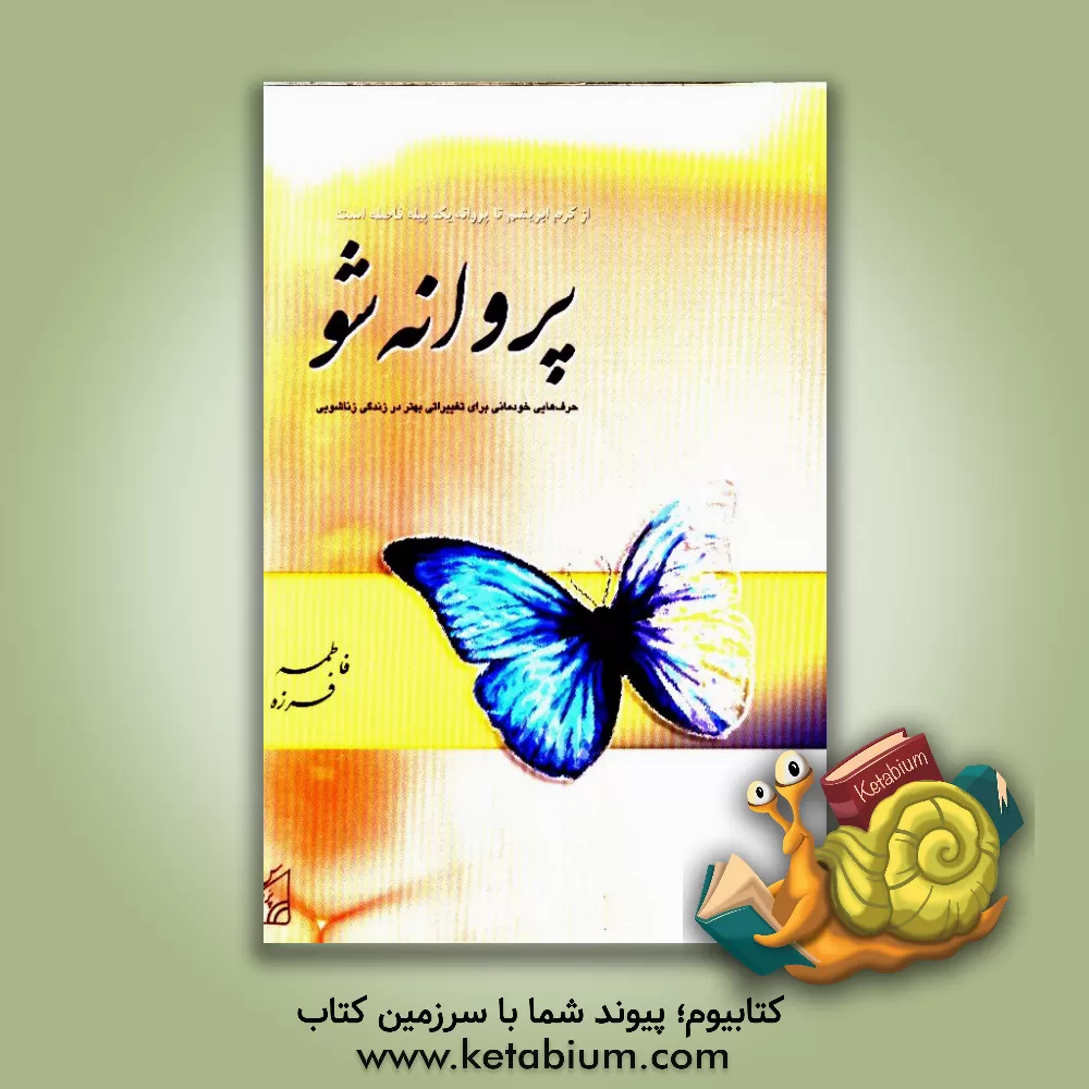 کتاب پروانه شو: حرف هایی خودمانی برای تغییراتی بهتر در زندگی زناشویی اثر فاطمه فرزه