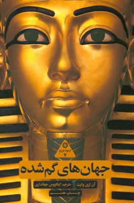 کتاب جهان های گم شده اثر آن‌تری وایت