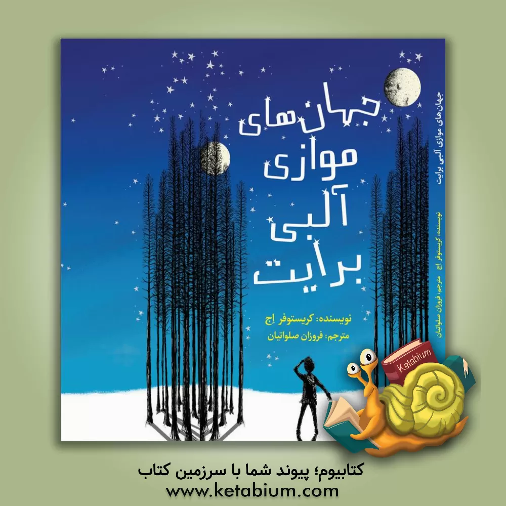 کتاب جهان های موازی آلبی برایت اثر کریستوفر اج