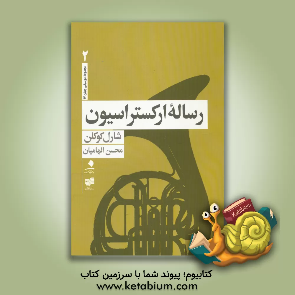 کتاب رساله ارکستراسیون |اثر شارل کشلن