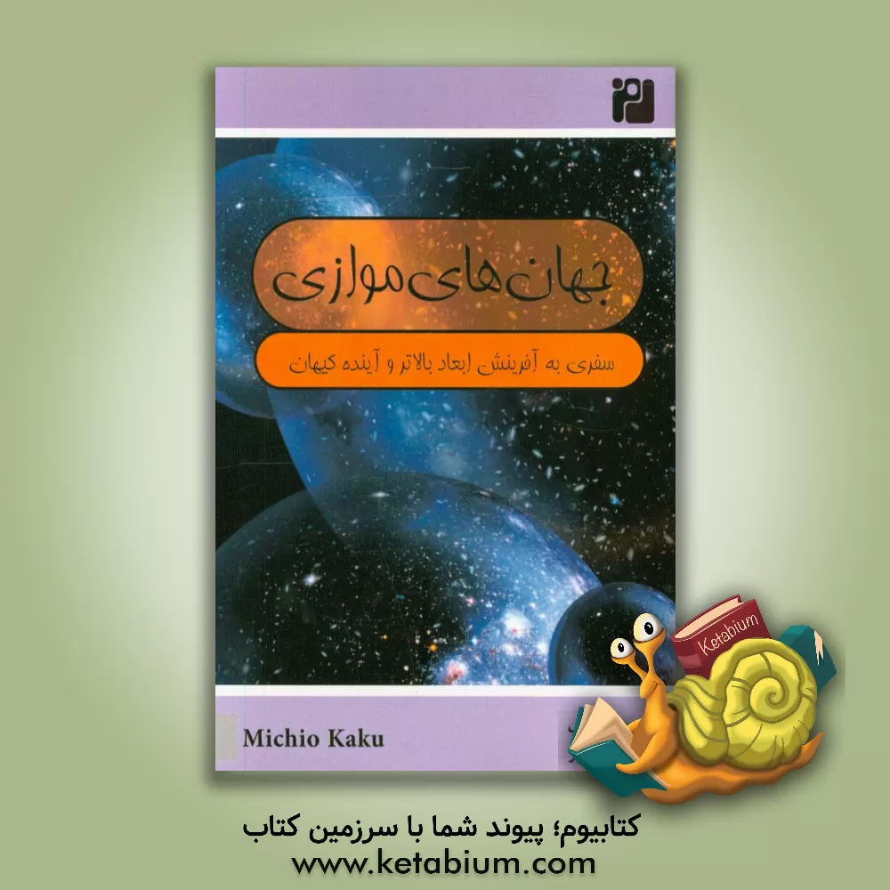 کتاب جهان های موازی: سفری به آفرینش ابعاد بالاتر و آینده کیهان اثر میچیو کاکو