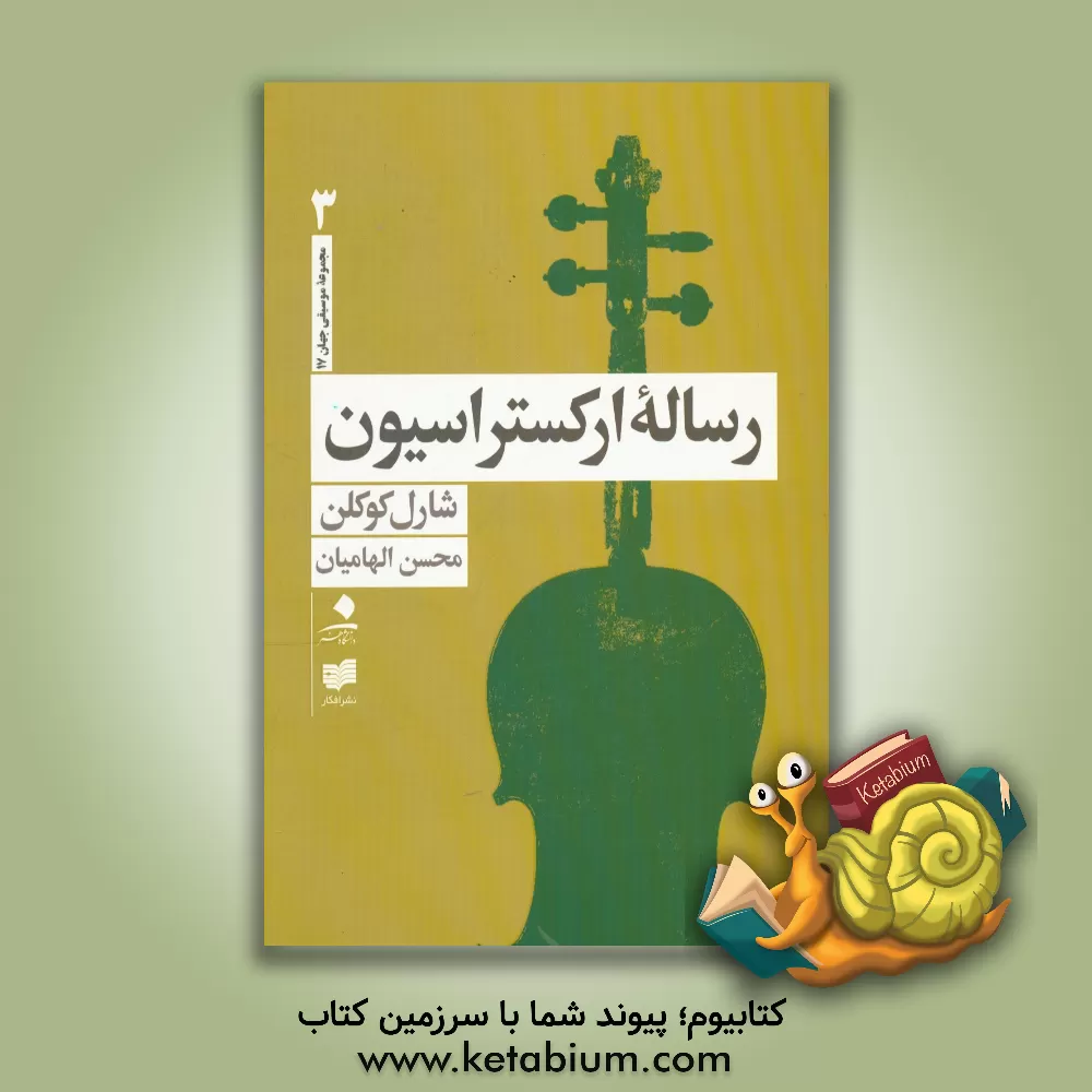 کتاب رساله ارکستراسیون |اثر شارل کشلن