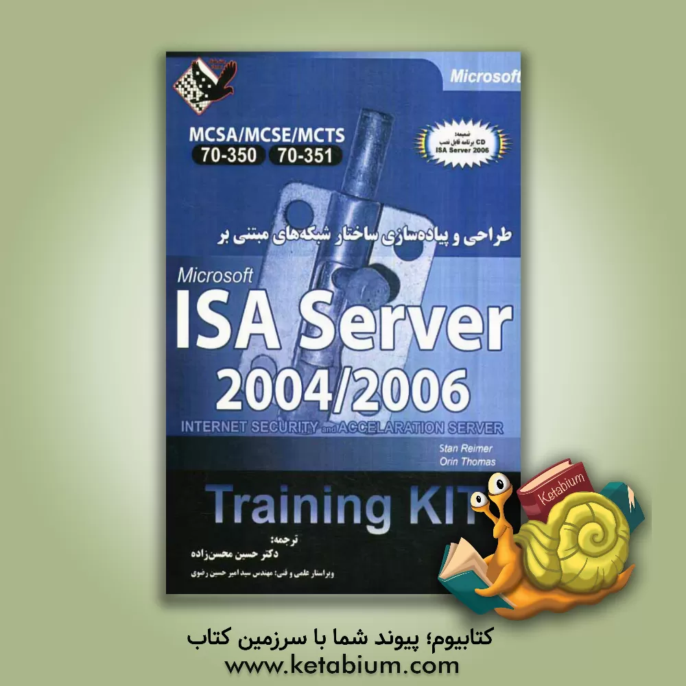 کتاب مرجع کامل ISA Server 2004/2006 اثر حسین محسن‌زاده