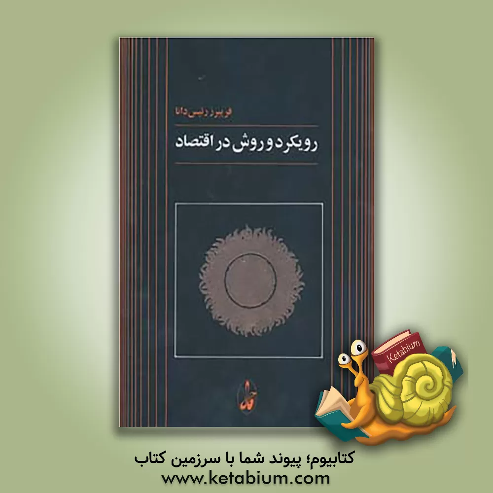 کتاب رویکرد و روش در اقتصاد اثر فریبرز رئیس‌دانا