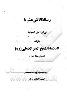 کتاب رساله الاثنی عشریه فی الرد علی الصوفیه اثر محمدبن‌حسن حرعاملی