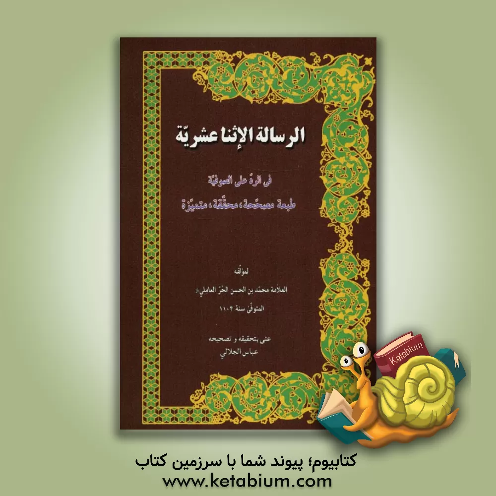 کتاب رساله الاثنی عشریه فی الرد علی الصوفیه اثر محمدبن‌حسن حرعاملی