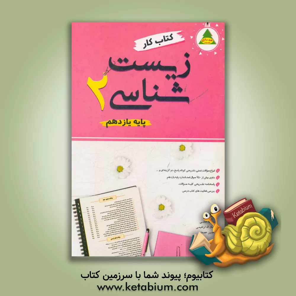 کتاب کتاب کار زیست شناسی (2) (پایه یازدهم علوم تجربی): انواع مختلف و متنوع سوالات کوتاه، پاسخ، تستی و ... اثر امان‌الله ابراهیمی