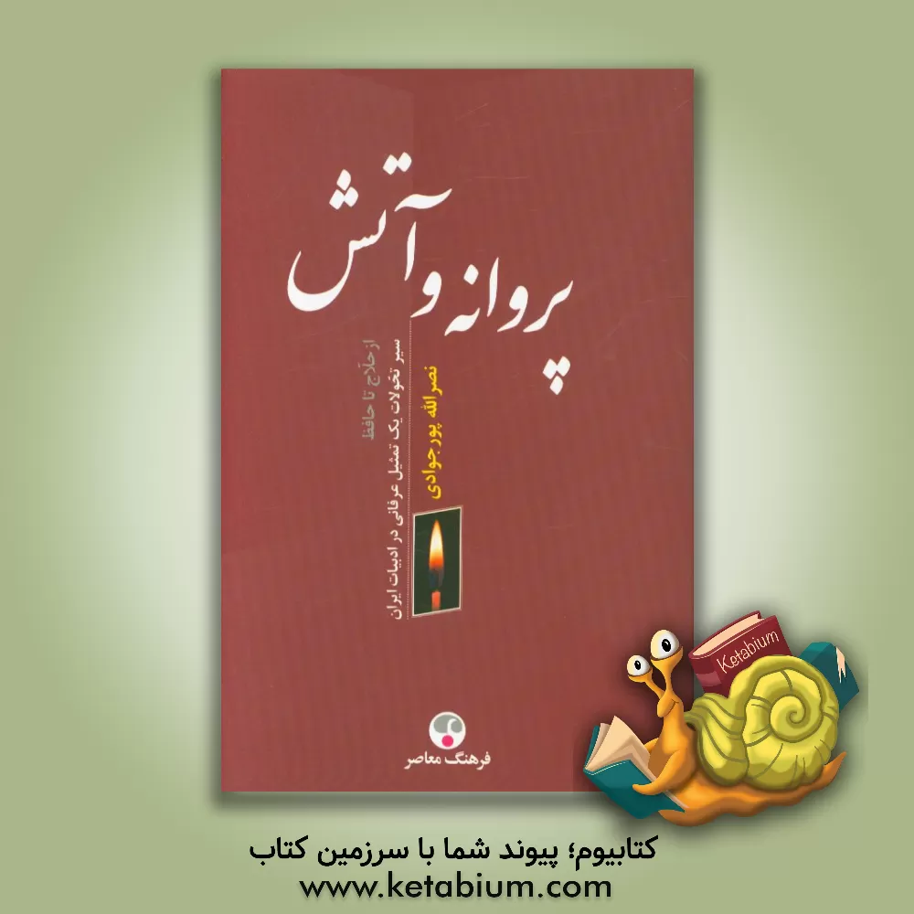 کتاب پروانه و آتش: سیر تحولات یک تمثیل عرفانی در ادبیات ایران از حلاج تا حافظ اثر نصرالله پورجوادی