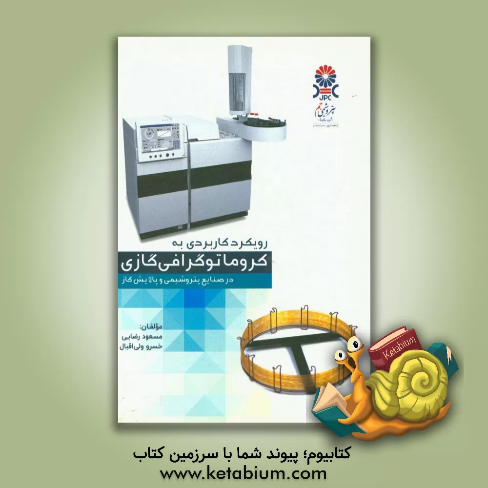 کتاب رویکرد کاربردی به کروماتوگرافی گازی در صنایع پتروشیمی و پالایش گاز اثر مسعود رضایی