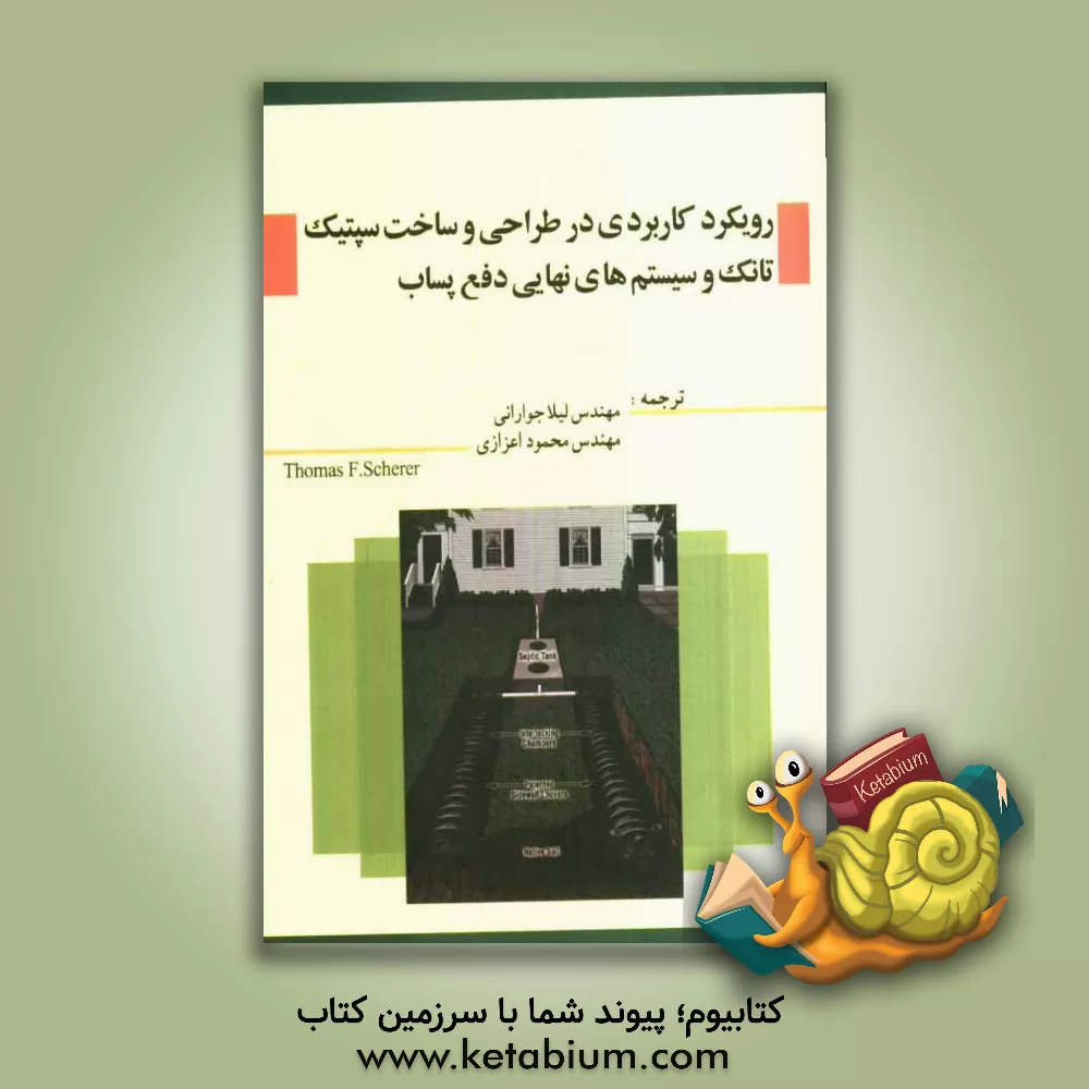 کتاب رویکرد کاربردی در طراحی و ساخت سپتیک تانک و سیستم های نهایی دفع پساب اثر تامس‌فرانکلین شرر
