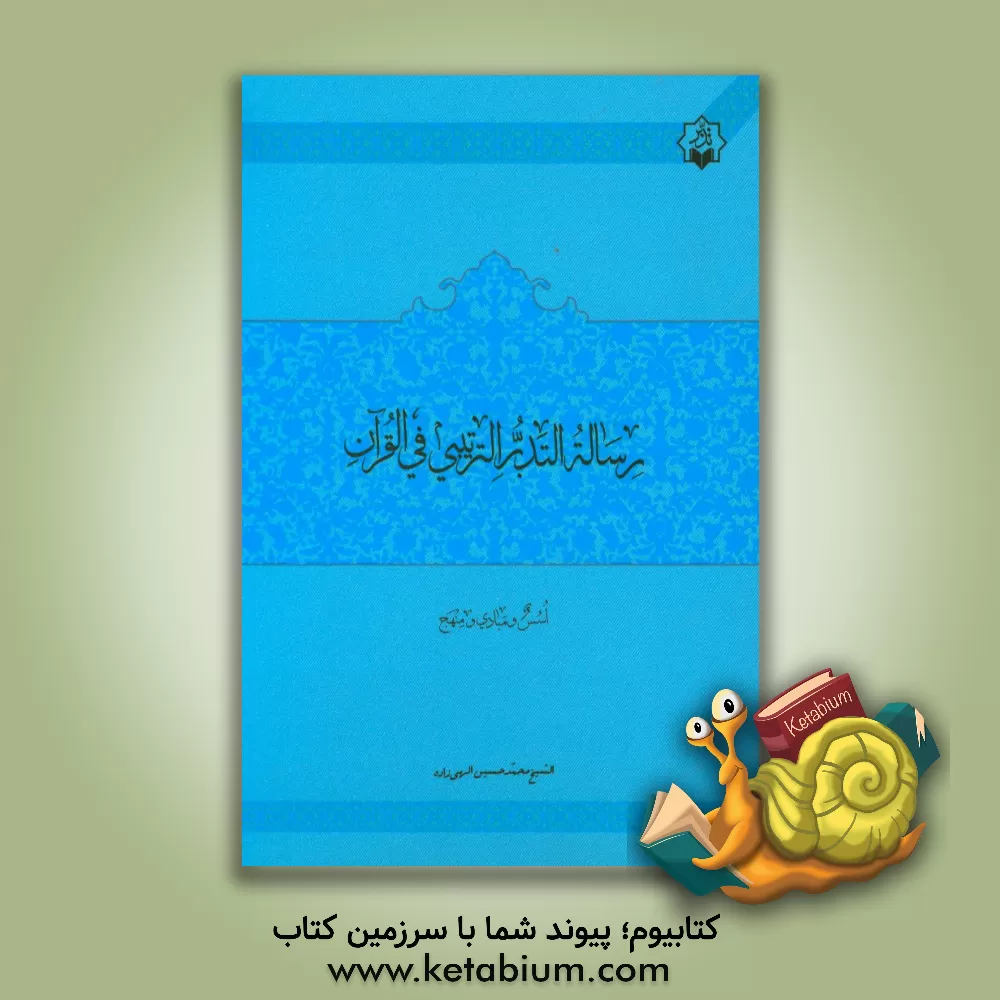 کتاب رساله التدبر الترتیبی فی القرآن اسس و مبادی و منهج اثر محمدحسین الهی‌زاده