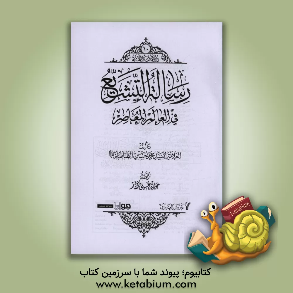 کتاب رساله التشیع فی العالم المعاصر اثر سیدمحمدحسین طباطبائی