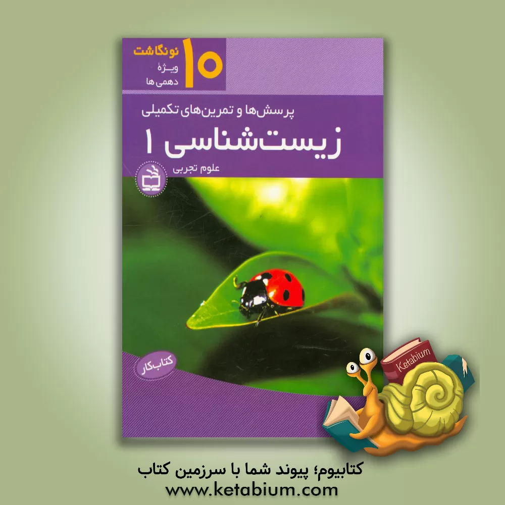 کتاب کتاب کار زیست شناسی 1 پایه دهم رشته علوم تجربی: پرسش ها و تمرین های تکمیلی اثر محمد ابراهیمی