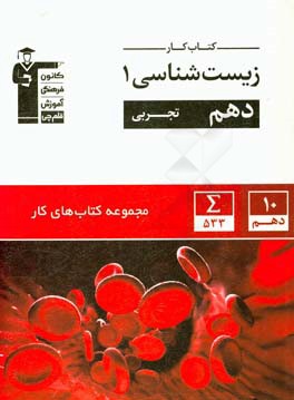 کتاب کتاب کار زیست شناسی 1 دهم تجربی اثر بهرام میرحبیبی