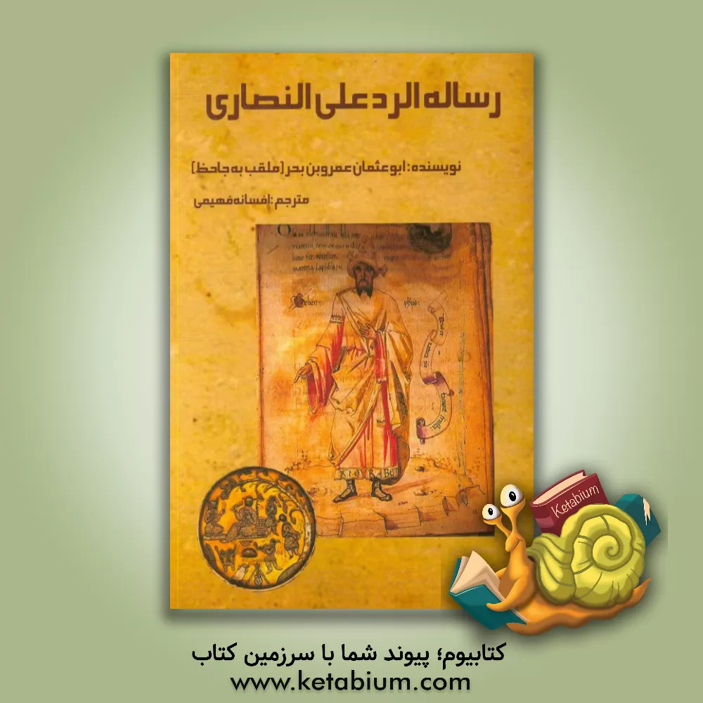 کتاب رساله الرد علی النصاری اثر عمروبن‌بحر جاحظ