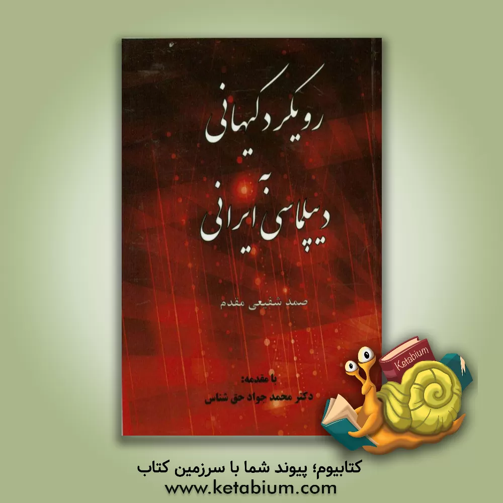 کتاب رویکرد کیهانی به دیپلماسی ایرانی اثر صمد شفیعی‌مقدم