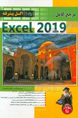 کتاب مرجع کامل Microsoft Excel 2019 (پیشرفته) اثر حسین یعسوبی