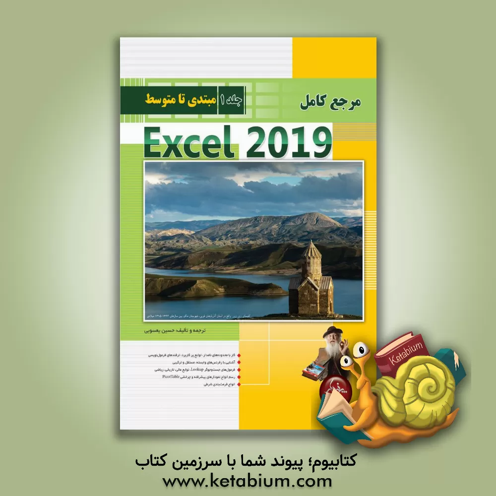 کتاب مرجع کامل Microsoft Excel 2019 (مقدماتی تا متوسط) اثر حسین یعسوبی