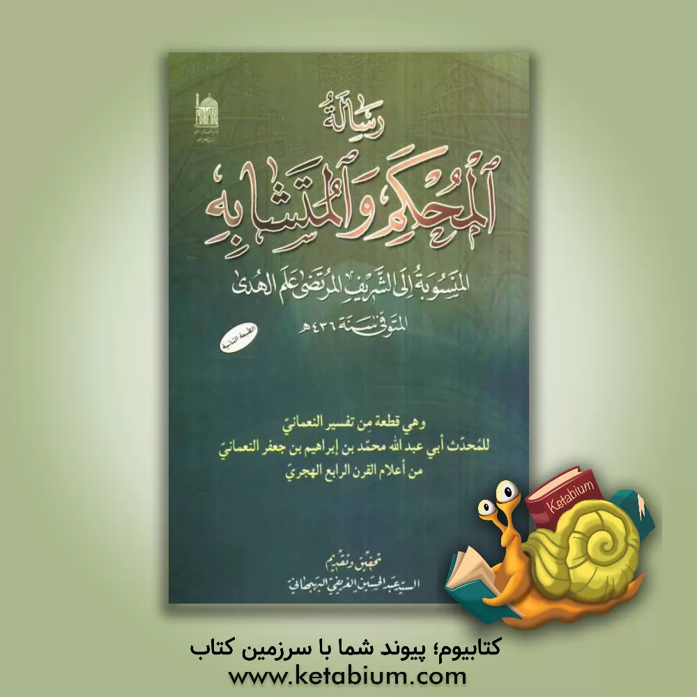 کتاب رساله المحکم و المتشابه: المنسوبه الی الشریف المرتضی علم الهدی المتوفی سنه 436 ه اثر محمدبن‌ابراهیم نعمانی