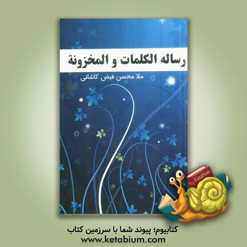 کتاب رساله الکلمات المخزونه اثر محمدبن‌شاه‌مرتضی فیض‌کاشانی