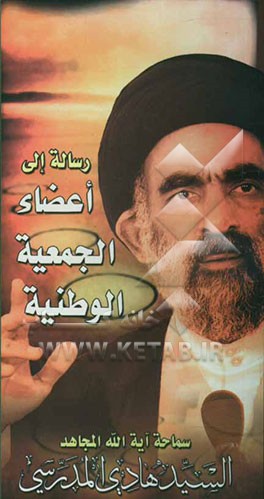 کتاب رساله الی اعضاء الجمعیه الوطنیه اثر سیدهادی مدرسی