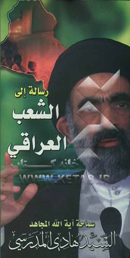 کتاب رساله الی الشعب العراقی الکریم اثر سیدهادی مدرسی