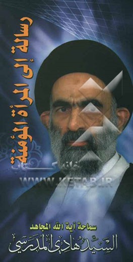 کتاب رساله الی المراه المومنه اثر سیدهادی مدرسی