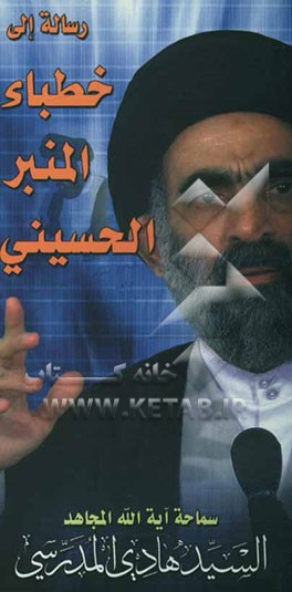 کتاب رساله الی خطباء المنبر الحسینی اثر سیدهادی مدرسی