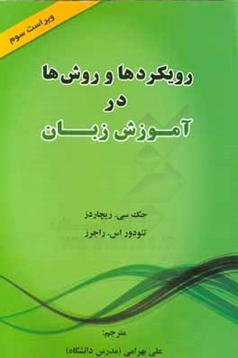 کتاب رویکردها و روش ها در آموزش زبان اثر جک‌کرافت ریچاردز