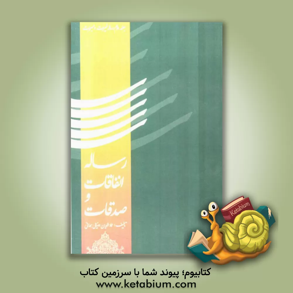 کتاب رساله انفاقات و صدقات: رساله خیرات و مبرات اثر عمادالدین رضایی‌همدانی