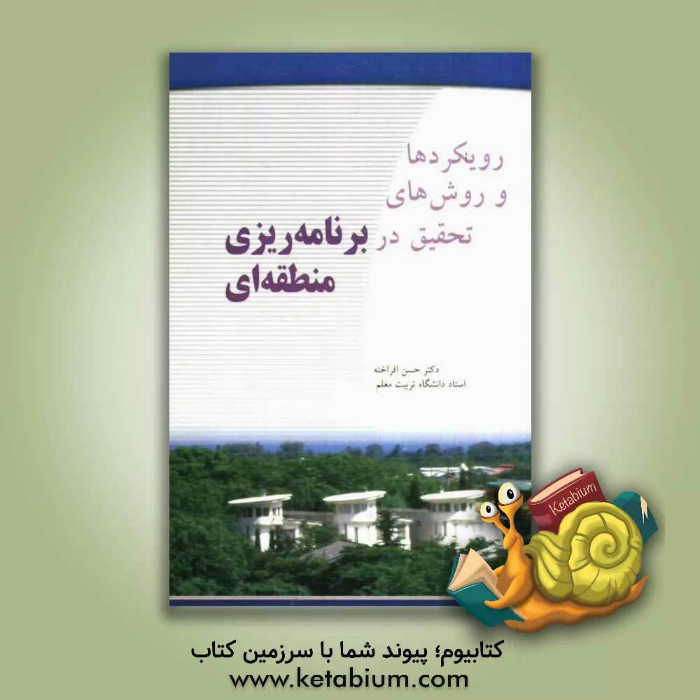 کتاب رویکردها و روش های تحقیق در برنامه ریزی منطقه ای |اثر حسن افراخته