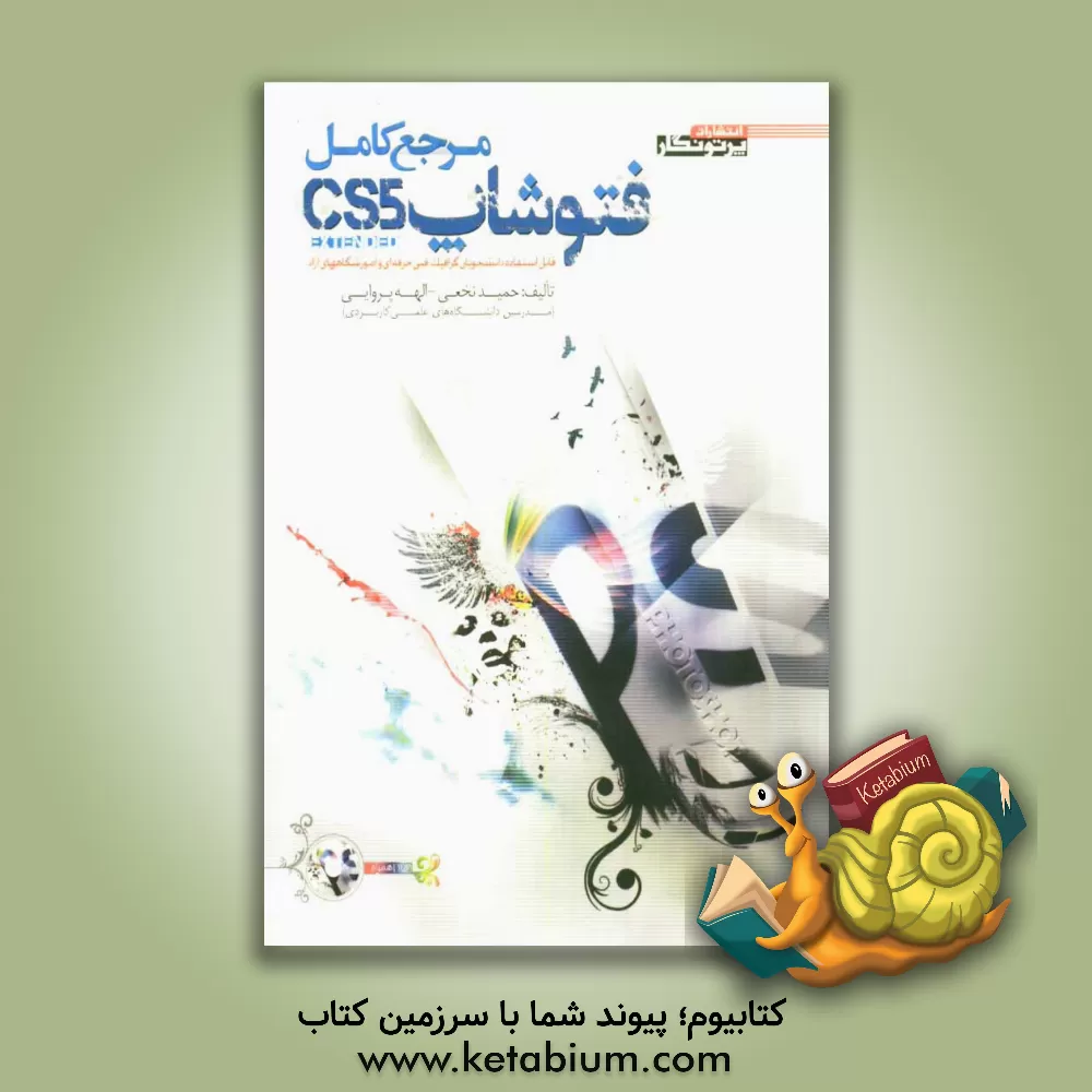 کتاب مرجع کامل Photoshop CS5 Ver12.0 (Extended) اثر حمید نخعی