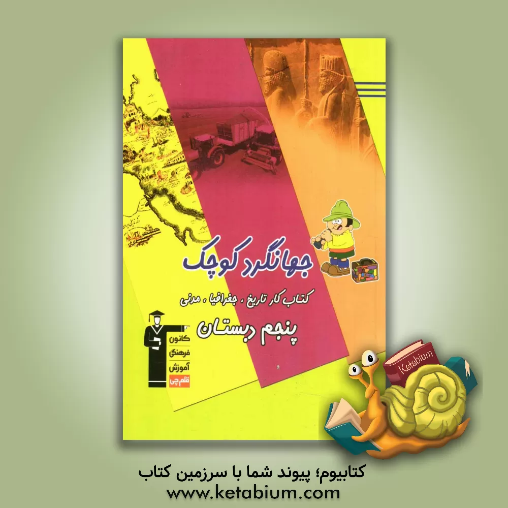 کتاب جهانگرد کوچک: کتاب کار تاریخ، جغرافیا، مدنی پنجم دبستان شامل: توضیح نکته های درسی، پرسش های چهارگزینه ای - صحیح و غلط و تشریحی اثر زهره ملک‌محمدی