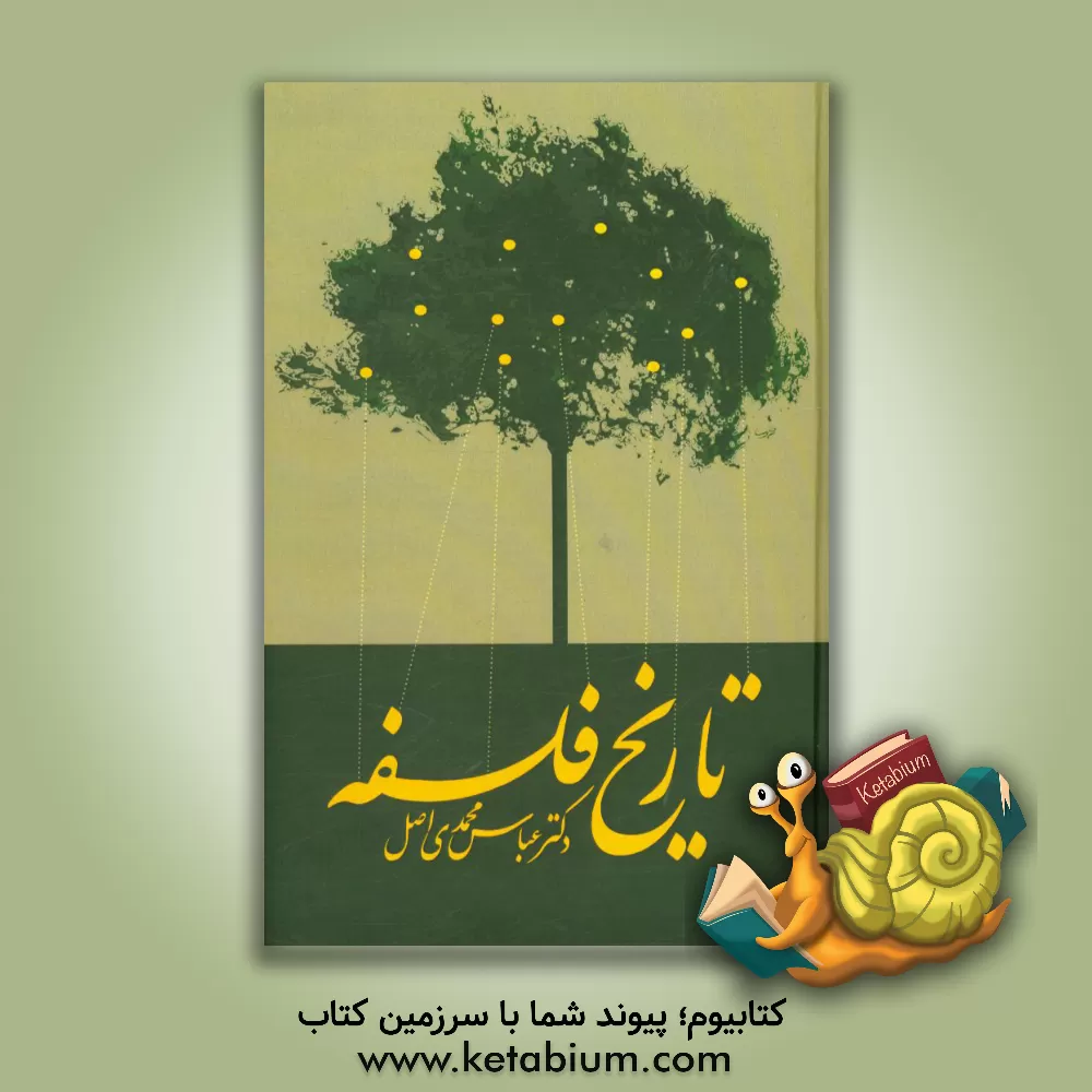 کتاب تاریخ فلسفه اثر عباس محمدی‌اصل