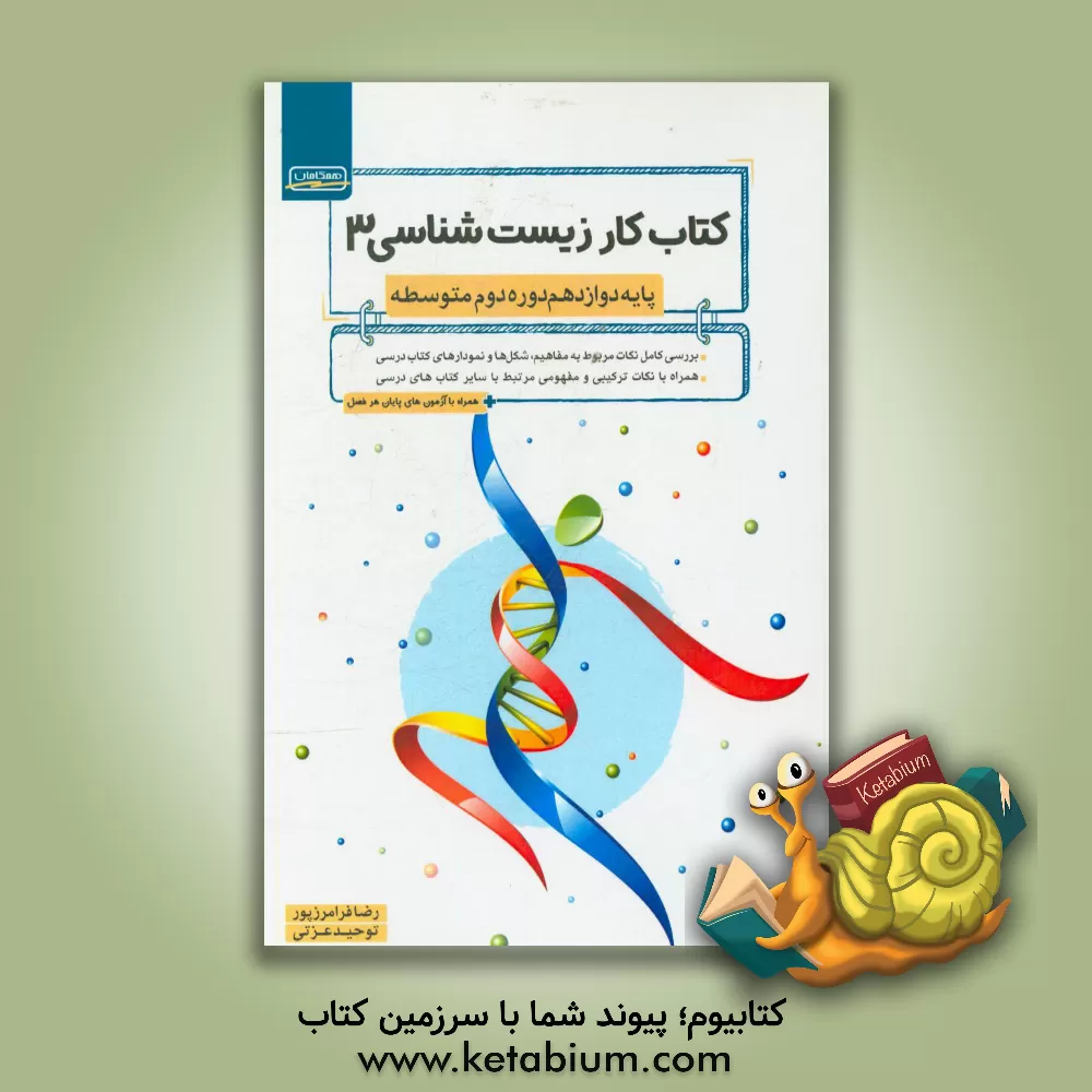 کتاب کتاب کار زیست شناسی 3 پایه دوازدهم دوره دوم متوسطه اثر رضا فرامرزپور