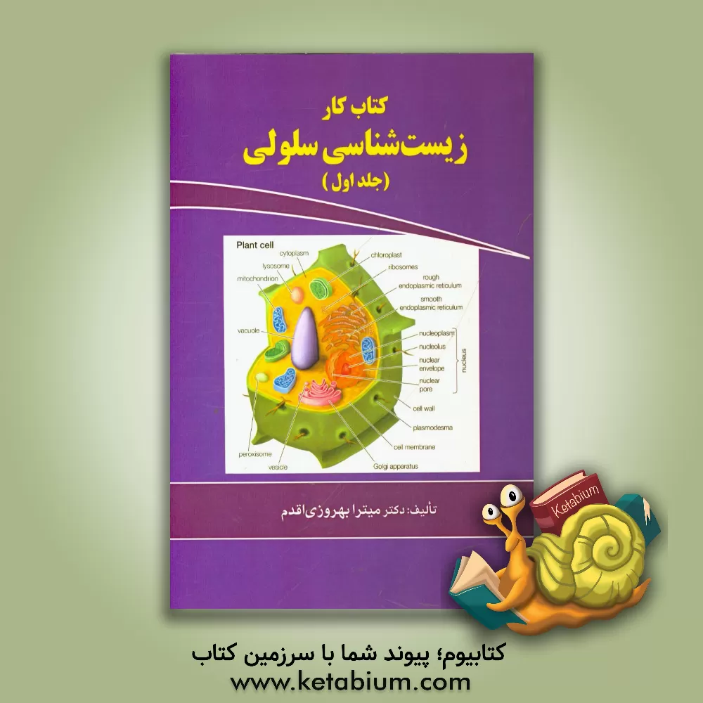 کتاب کتاب کار زیست شناسی سلولی ویژه ی دانشجویان وزارت بهداشت و وزارت علوم کلیه رشته های دارای درس سلولی) اثر میترا بهروزاقدم