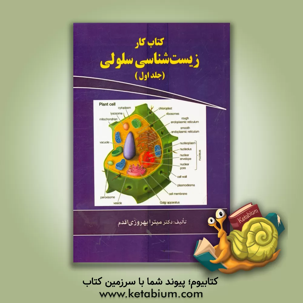 کتاب کتاب کار زیست شناسی سلولی ویژه ی: دانشجویان وزارت بهداشت و وزارت علوم (کلیه رشته های دارای درس سلولی) اثر میترا بهروزاقدم