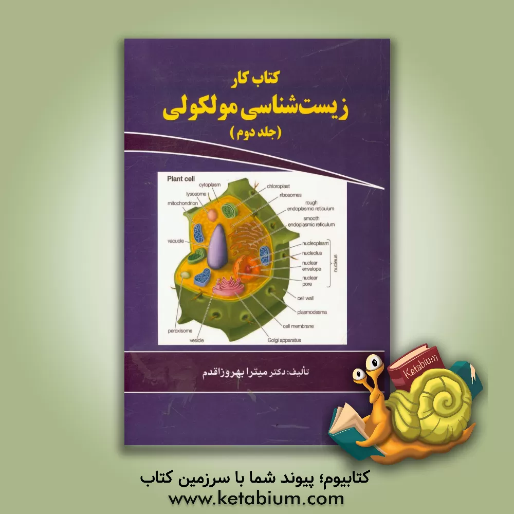 کتاب کتاب کار زیست شناسی مولکولی ویژه ی: دانشجویان وزارت بهداشت و وزارت علوم (کلیه رشته های دارای درس سلولی) اثر میترا بهروزاقدم