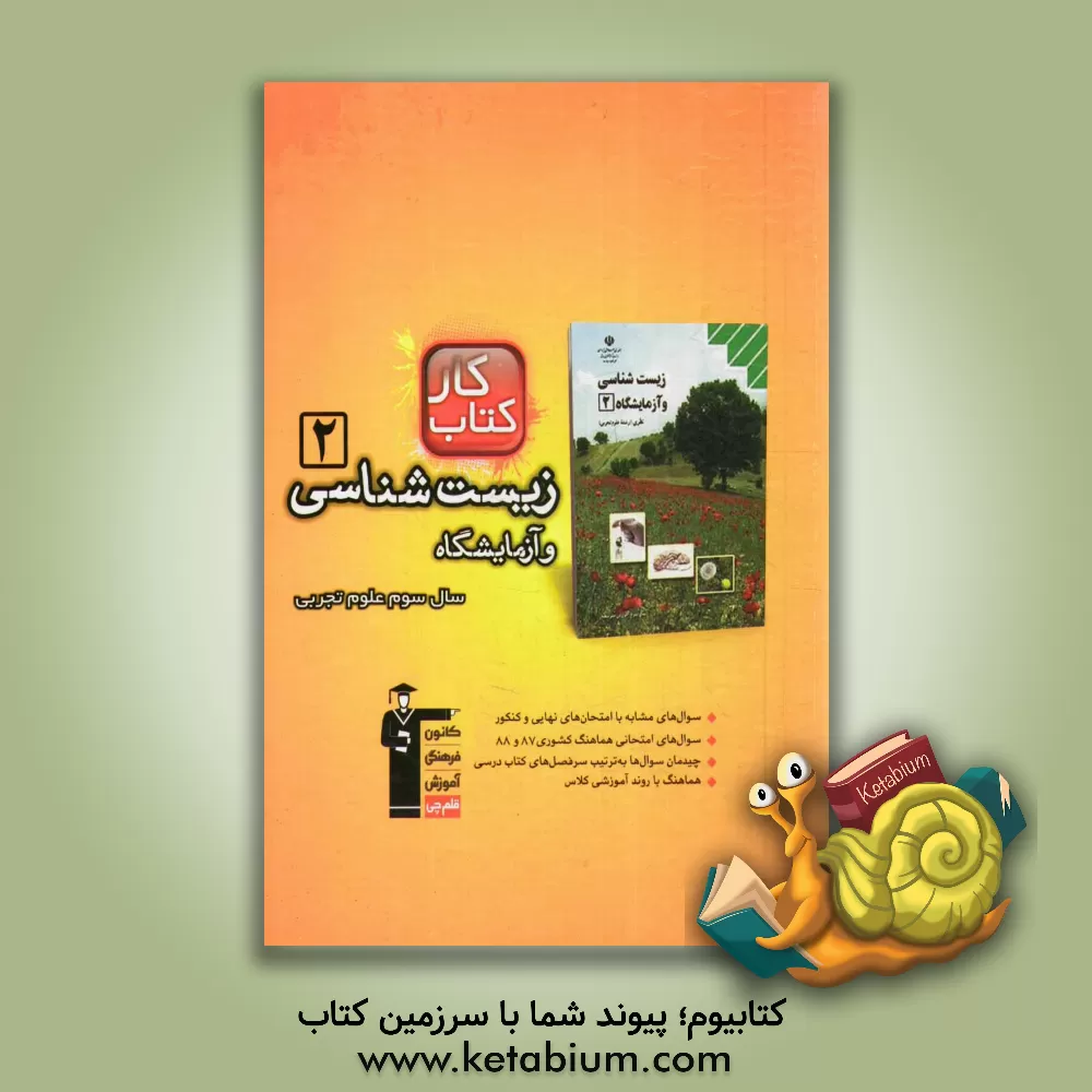 کتاب کتاب کار زیست شناسی و آزمایشگاه 2 سال سوم علوم تجربی اثر احمد باقری‌اقدم