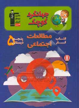 کتاب جهانگرد کوچک: کتاب کار مطالعات اجتماعی پنجم دبستان ... اثر مینا توکلی‌نژاد