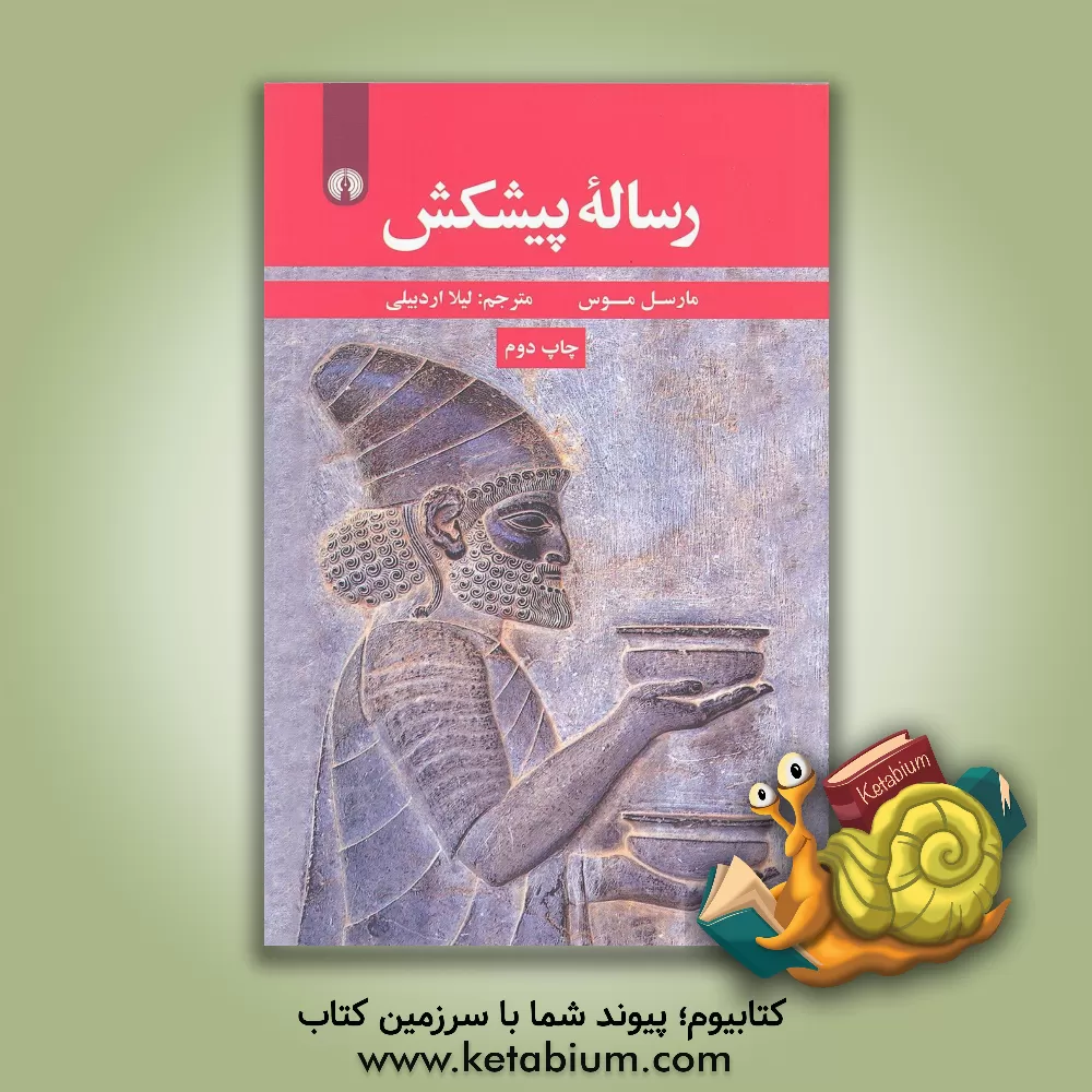 کتاب رساله پیشکش اثر مارسل موس