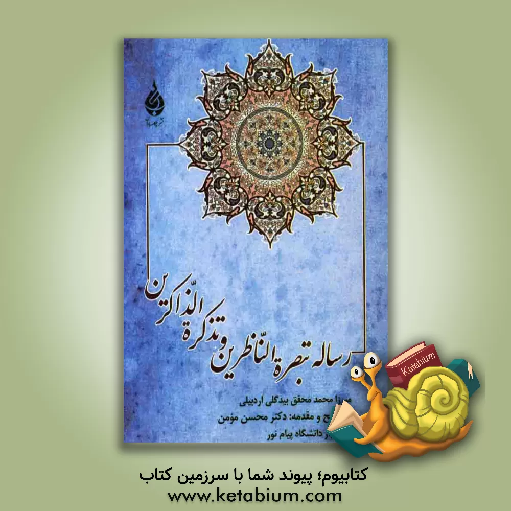 کتاب رساله تبصره الناظرین و تذکره الذاکرین اثر محمدبن‌سلطان‌محمد اردبیلی