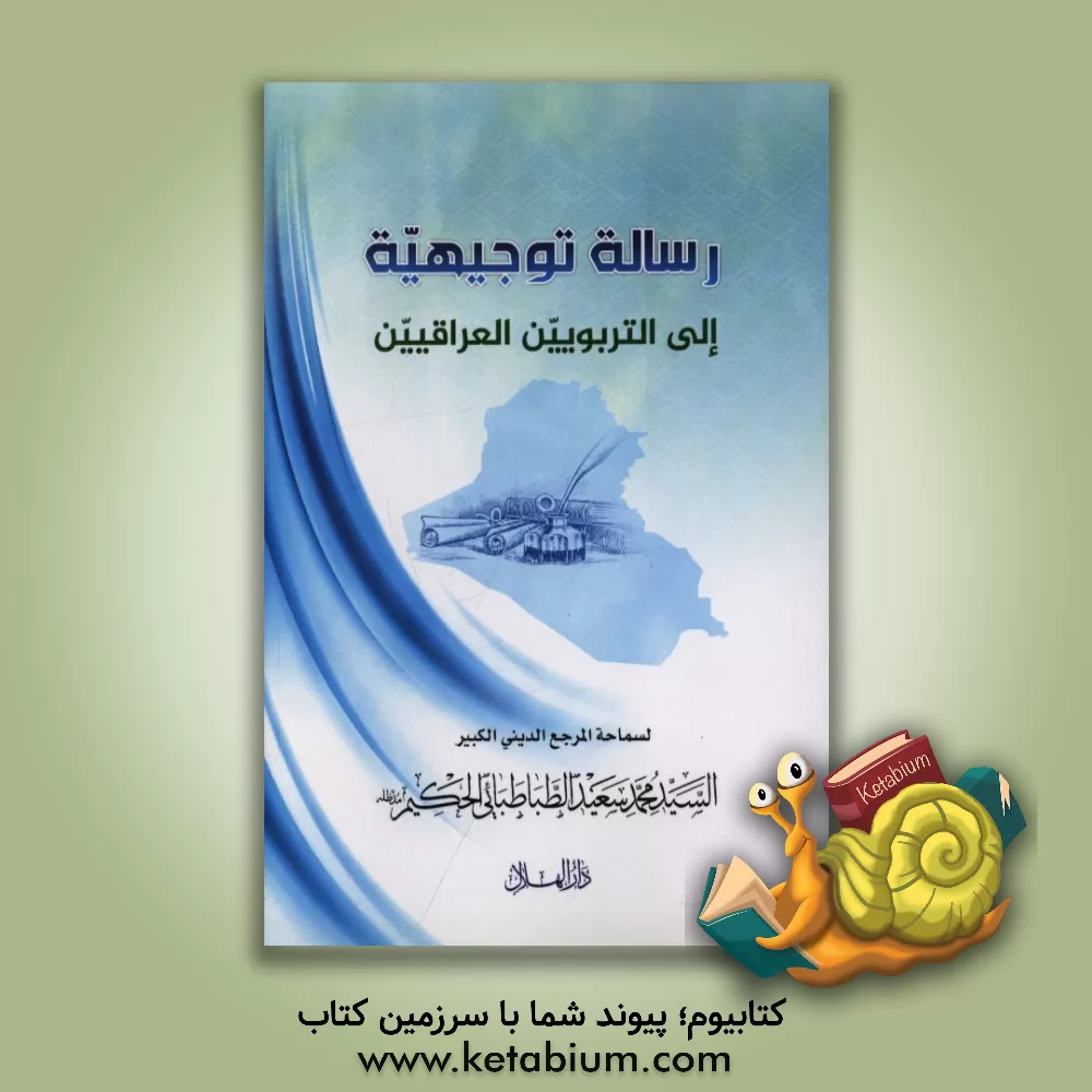 کتاب رساله توجیهیه الی التربویین العراقیین اثر سیدمحمدسعید طباطبائی‌الحکیم