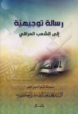کتاب رساله توجیهیه الی الشعب العراقی اثر سیدمحمدسعید طباطبائی‌الحکیم