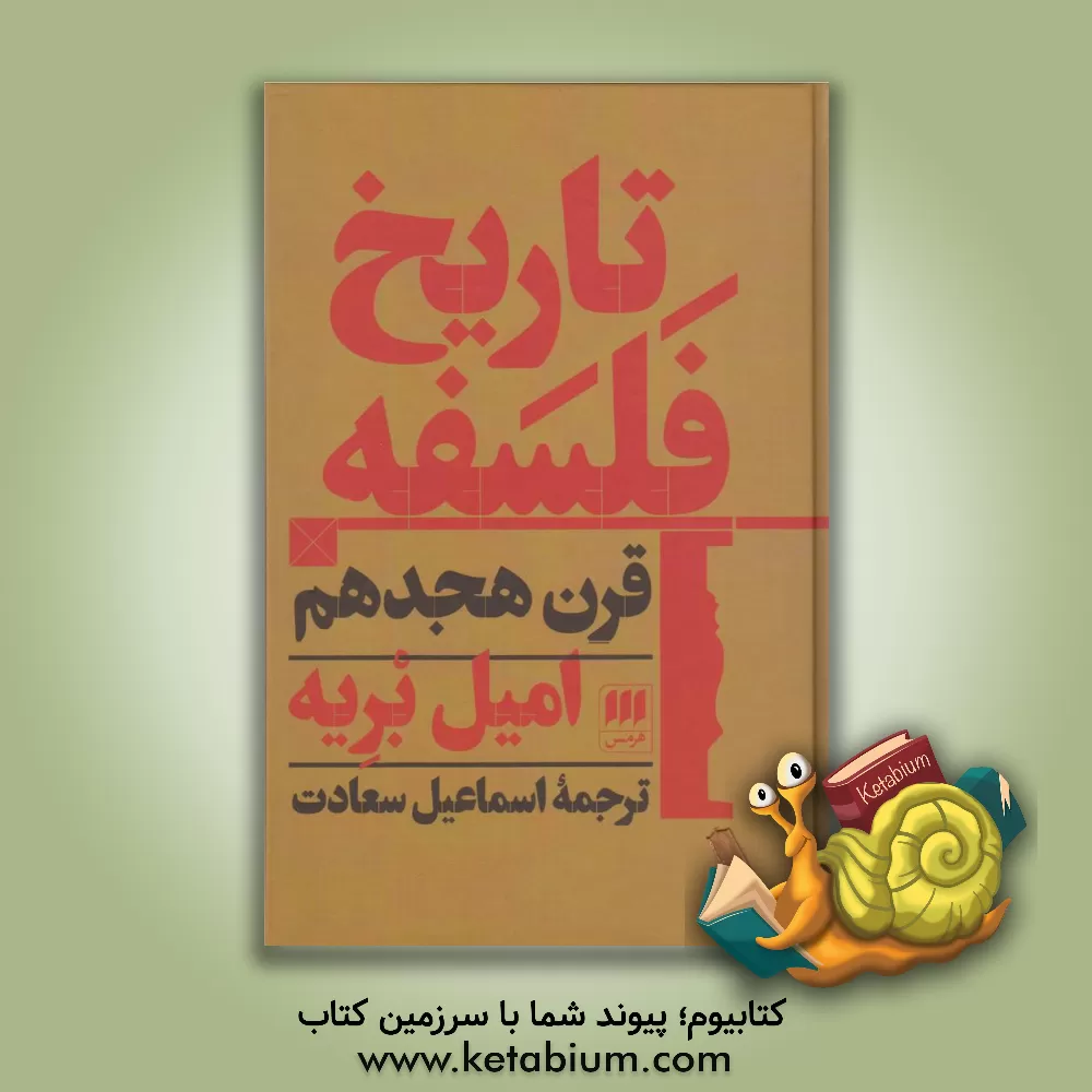 کتاب تاریخ فلسفه با تجدیدنظر در ترجمه |اثر ویل دورانت