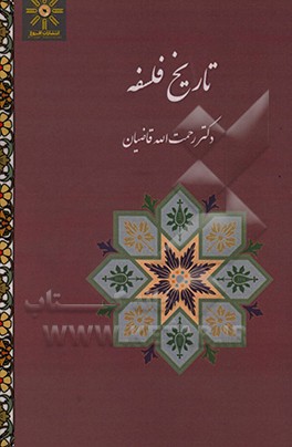 کتاب تاریخ فلسفه اثر رحمت‌الله قاضیان